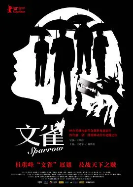 《文雀》影评：杜琪峰镜头下的浪漫香港往事