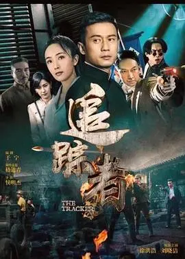 《追踪者》影评：真相迷雾下的正义追寻，谁是猎物？谁是猎人？