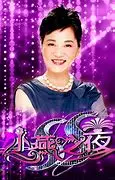 《SS小燕之夜2015》：小燕姐犀利访谈再升级，爆笑与感动齐飞！