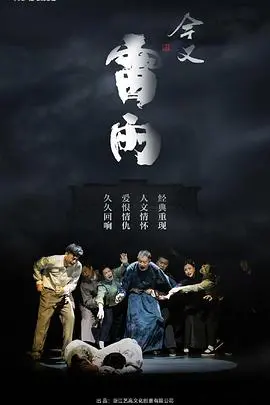《今又雷雨》影评：时代悲歌的深情回响与命运挣扎