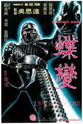 徐克《蝶变》：武侠电影的华丽转身与科技探索，开启新浪潮武侠时代