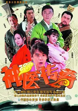 《神医传奇》：揭秘民间神医的炼成之路，不只是医术，更是人性的光辉！
