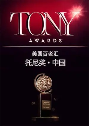 《托尼奖2015》：音乐剧盛宴，群星闪耀之夜！回顾精彩瞬间与获奖感言