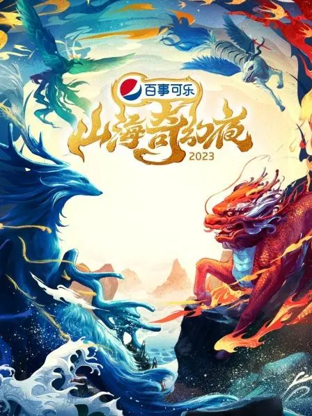 《山海奇幻夜2023》：一场东方奇幻的视觉盛宴，唤醒你沉睡的想象力！
