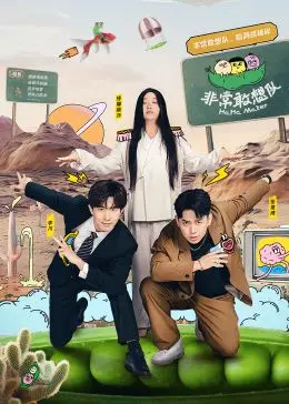 脑洞大开！《非常敢想队》：一场天马行空的穿越冒险之旅！