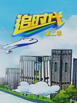 《追时代 第二季》：职场浮世绘，谁能逃脱内卷怪圈？深度解析与情感共鸣！