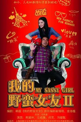 《我的野蛮女友2》：爆笑回归还是狗尾续貂？揭秘野蛮爱情的保鲜秘籍！