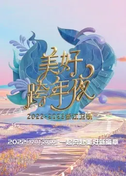 浙江卫视跨年演唱会2023：回忆杀与新势力碰撞，哪一幕触动了你？