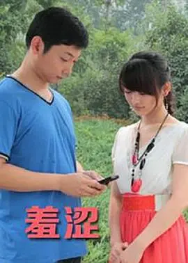 《羞涩》：一场关于青春、秘密与成长的细腻冒险，你是否也曾如此？