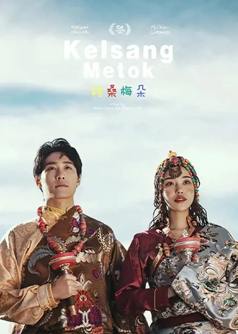 《格桑梅朵 2011》：藏地高原的纯真爱情，涤荡心灵的史诗画卷！