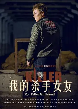 《我的杀手女友》影评：当爱情遇上致命浪漫，这部电影让你心跳加速！