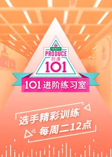 《101进阶练习室》：偶像养成背后的汗水与泪水，梦想的残酷进阶之路！