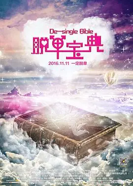 《脱单宝典》：爆笑恋爱指南，教你如何摆脱单身，找到真爱！