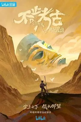 《不止考古·我与三星堆》：揭秘古蜀文明的瑰丽与传承，一次震撼心灵的探索之旅