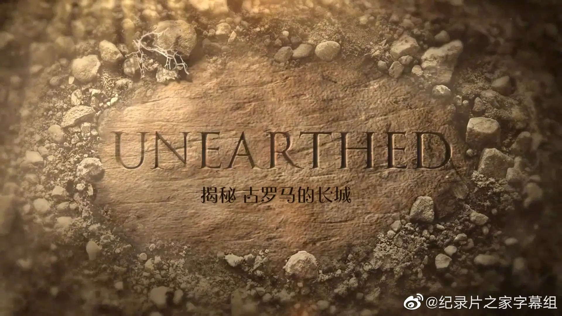 《揭秘：古罗马的长城》震撼上映！一段被遗忘的帝国边界史诗