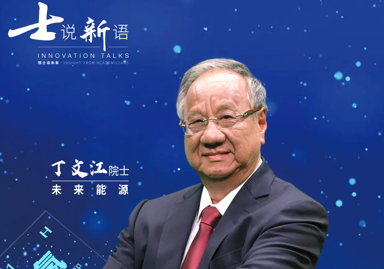《士说新语：院士谈未来》：聆听大师智慧，洞见科技未来的思想盛宴！