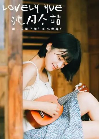 《LOVELYyue 沈月个站》：甜美少女的成长印记，独家写真记录青春点滴