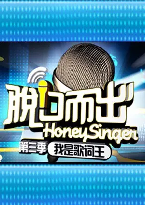 《脱口而出 第三季》：笑点密集轰炸，谁才是真正的段子王？爆笑来袭！