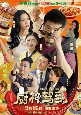 厨神驾到：从厨房冒险到人生大逆转的搞笑美食之旅