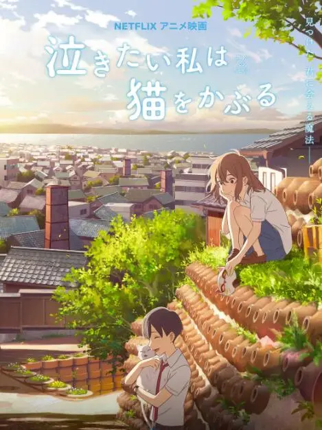 《想哭的我戴上了猫的面具》：少女的奇幻变身与自我救赎，一场治愈心灵的猫咪探险之旅！