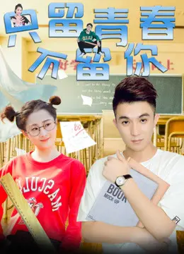 《只留青春不留你》：一部让你笑出腹肌，又感动到哭的青春喜剧！