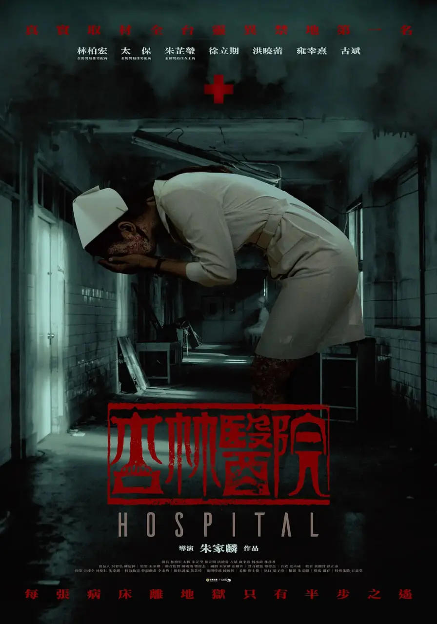 《杏林医院》：挑战你的胆量极限！台湾恐怖片新作，胆小者慎入！