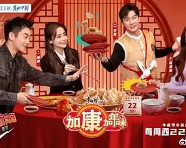 《加康加年味》：爆笑贺岁！合家欢喜剧温暖来袭，拯救你的新年仪式感！