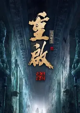 《重启之极海听雷2》：铁三角再探险，悬疑升级，情怀拉满！吴邪的生死迷局能否破解？
