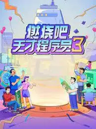 《燃烧吧！天才程序员 第三季》：代码与激情齐飞，爆笑升级！