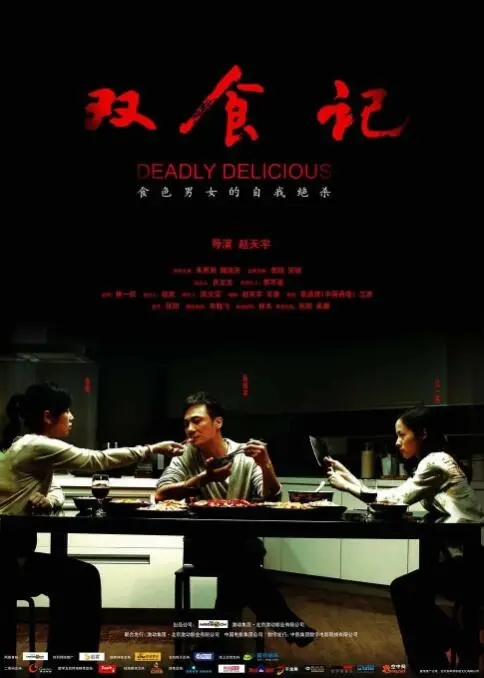 《双食记》：爱与毒的盛宴！深度解析婚姻、欲望与复仇的致命诱惑