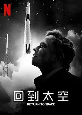 《回到太空》：Netflix最新太空纪录片，重燃人类探索宇宙的梦想！