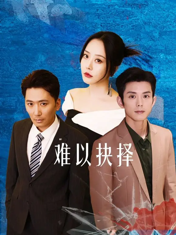 《难以抉择》：暗流涌动的警匪博弈，人性深渊的惊悚拷问