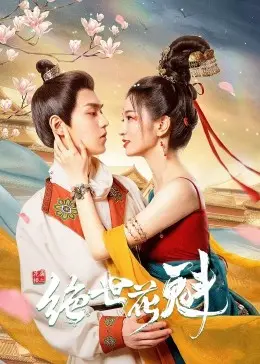 《花满楼之绝世花魁》：一场盛世风华下的爱恨纠葛，谁能拨开迷雾，寻得真情？