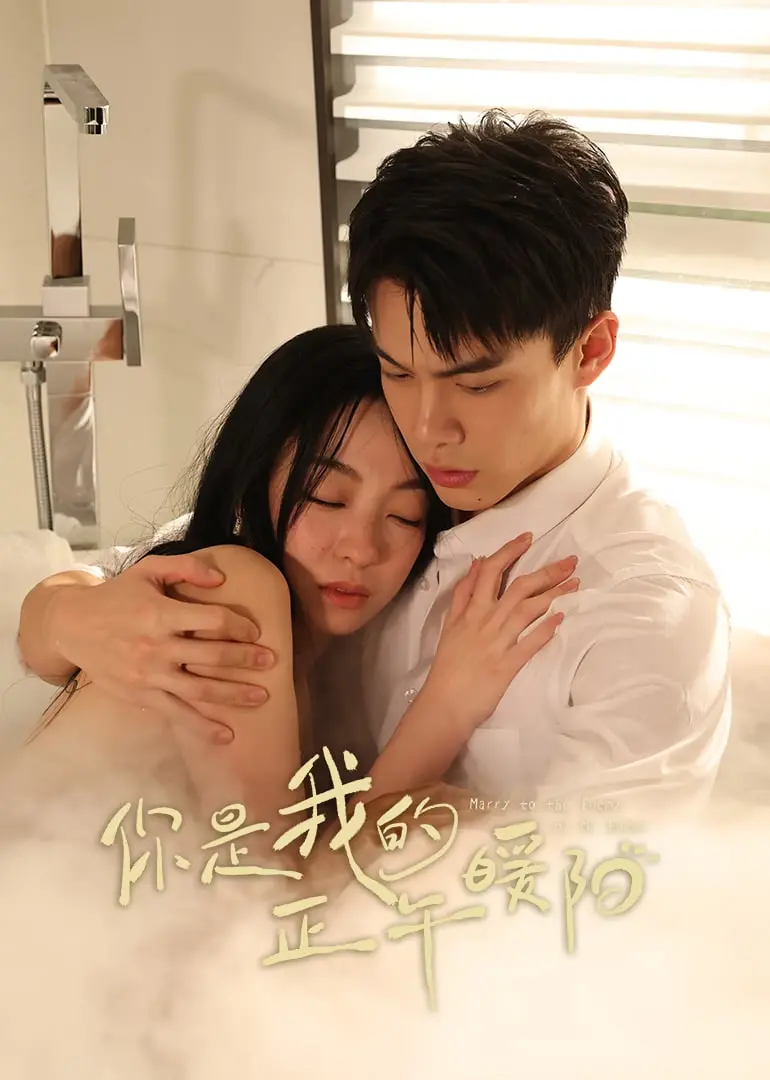 《你是我的正午暖阳》：治愈系爱情的温度，打破心防融化坚冰的温柔力量