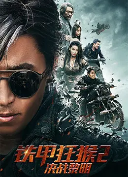 《铁甲狂猴2决战黎明》：猴王归来，智斗邪恶势力，一场惊心动魄的英雄史诗！