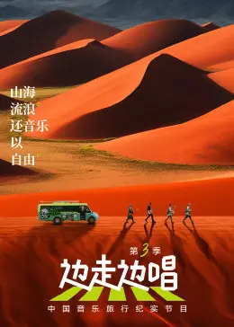《边走边唱 第三季》：古韵新声，唱响青春的未竟之旅