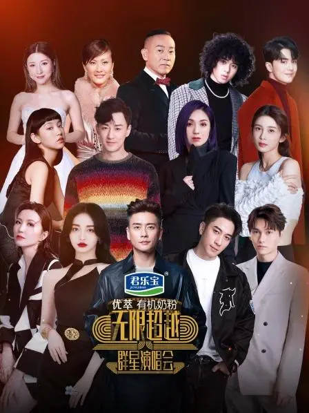 《无限超越群星演唱会》：星光璀璨，音乐盛宴，一次让你热血沸腾的视听狂欢！