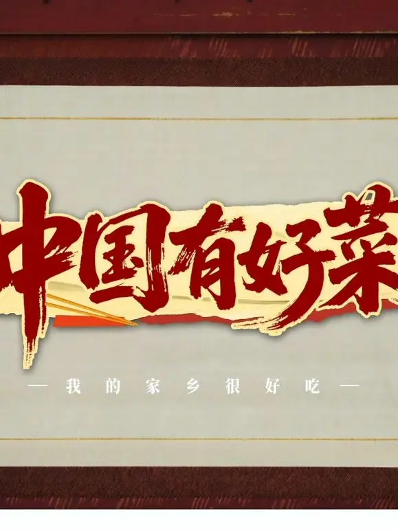 《中国有好菜之我的家乡很好吃》：舌尖上的乡愁，一蔬一饭皆是人间至味