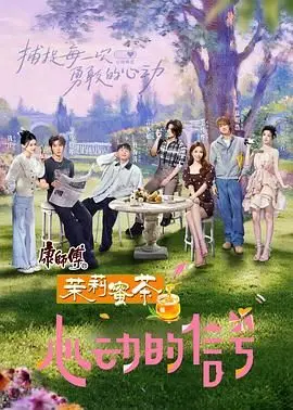 《心动的信号 第八季》：当心动遇上现实，爱情的化学反应能否战胜现实的考量？