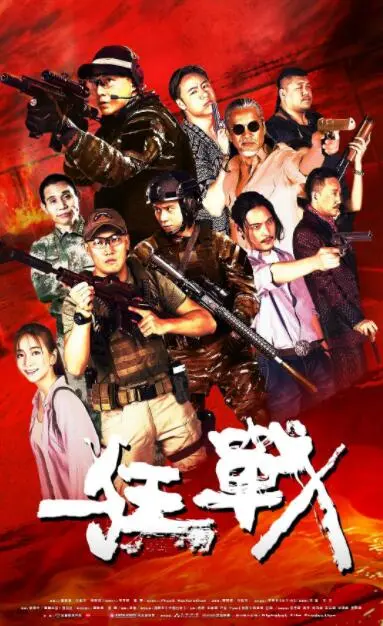 《狂战》：绝境求生，人性的极限拷问与野蛮生长，一场撼动灵魂的生死狂飙！