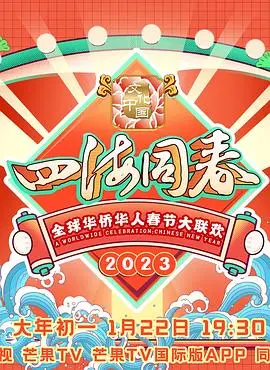 《2023全球华侨华人春节大联欢》：一场跨越山海的文化盛宴，凝聚海外华人心的温暖时刻