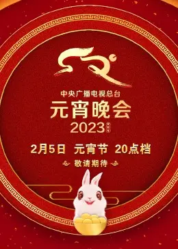 2023央视元宵晚会：温情守岁，笑闹元宵，传统文化与现代创意的完美融合