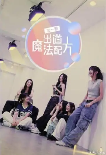 《加一点 出道魔法配方》：这“魔法”是真·雷人，还是假·翻车？看完惊掉下巴！