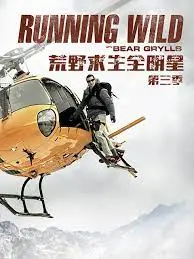 《荒野求生全明星 第三季》：探秘极限生存智慧，明星挑战不可能，真实记录震撼人心！